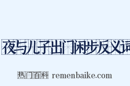 夜与儿子出门闲步反义词是什么意思的图片